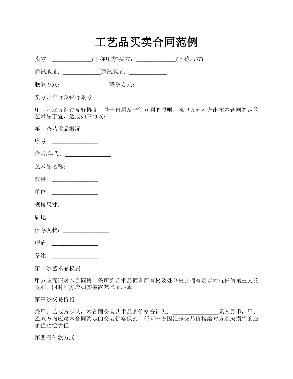 工艺品买卖合同范例.docx_第1页