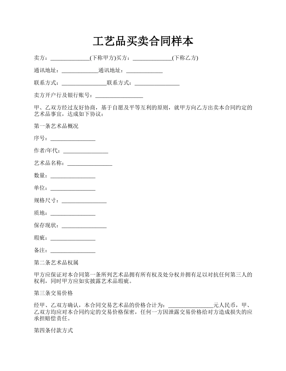 工艺品买卖合同样本.docx_第1页