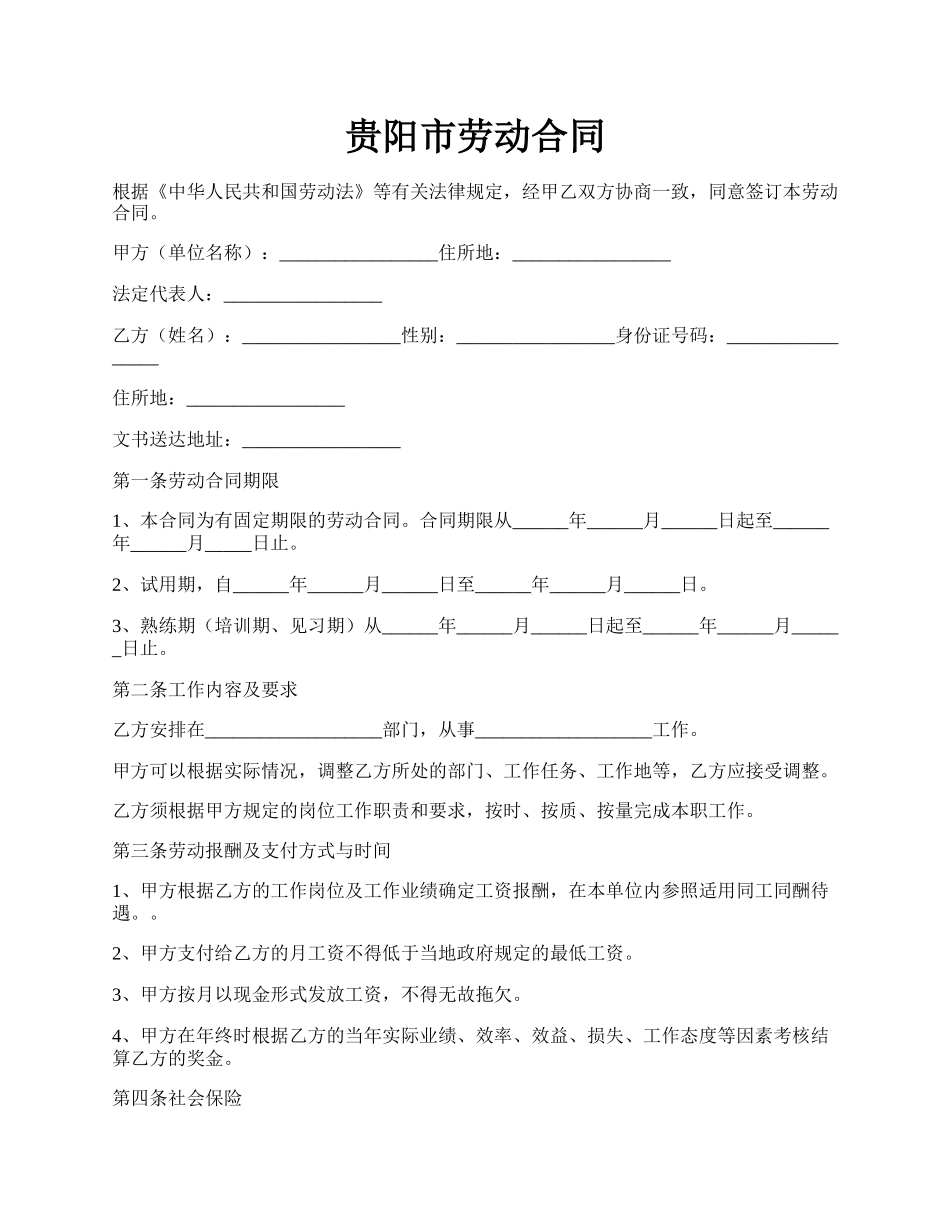 贵阳市劳动合同.docx_第1页