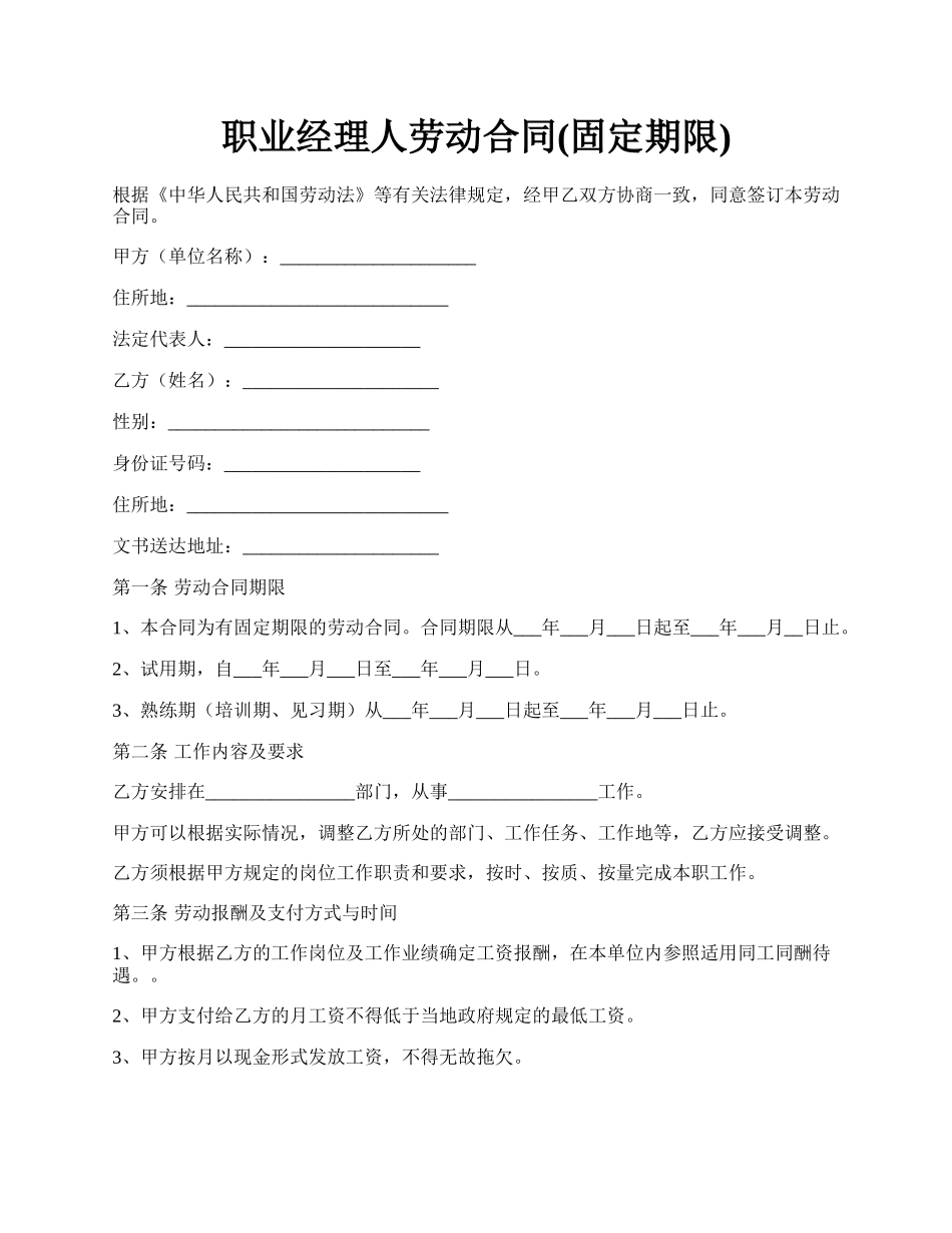 职业经理人劳动合同(固定期限).docx_第1页