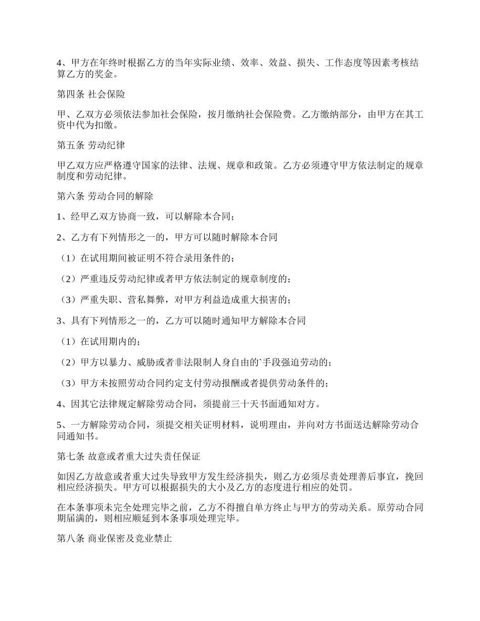 职业经理人劳动合同(固定期限).docx_第2页