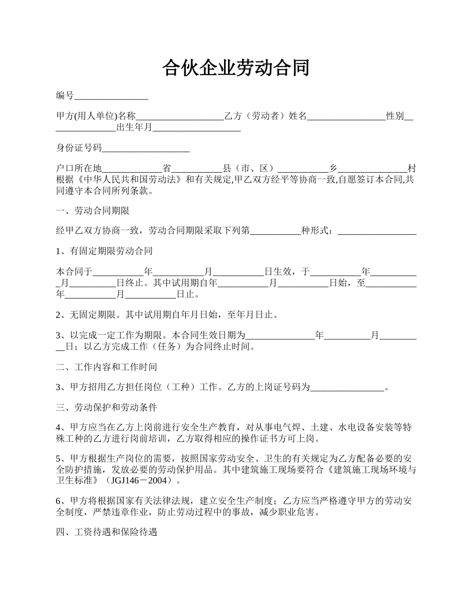 合伙企业劳动合同.docx_第1页
