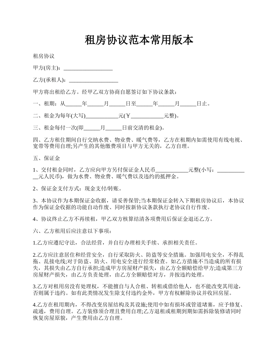 租房协议范本常用版本.docx_第1页