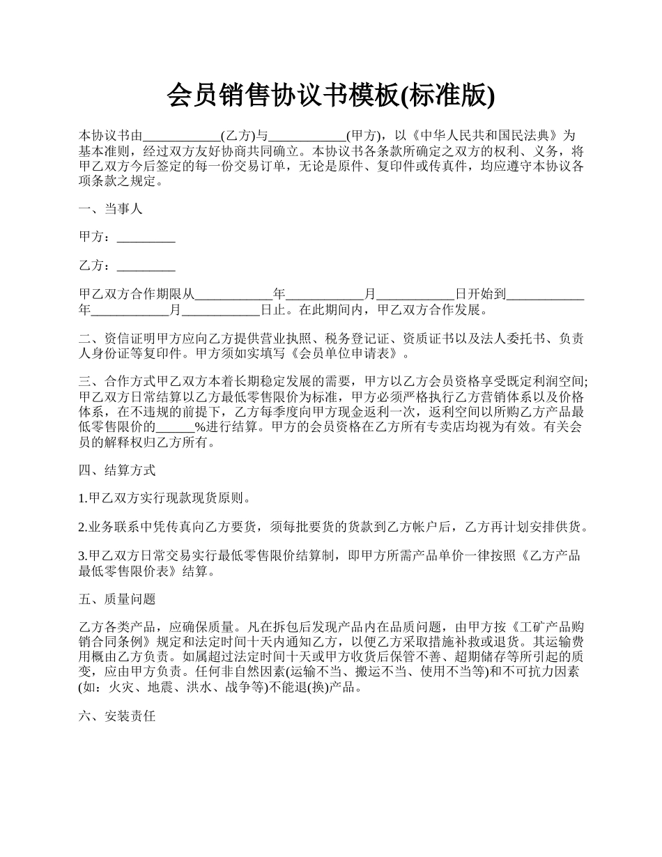 会员销售协议书模板(标准版).docx_第1页