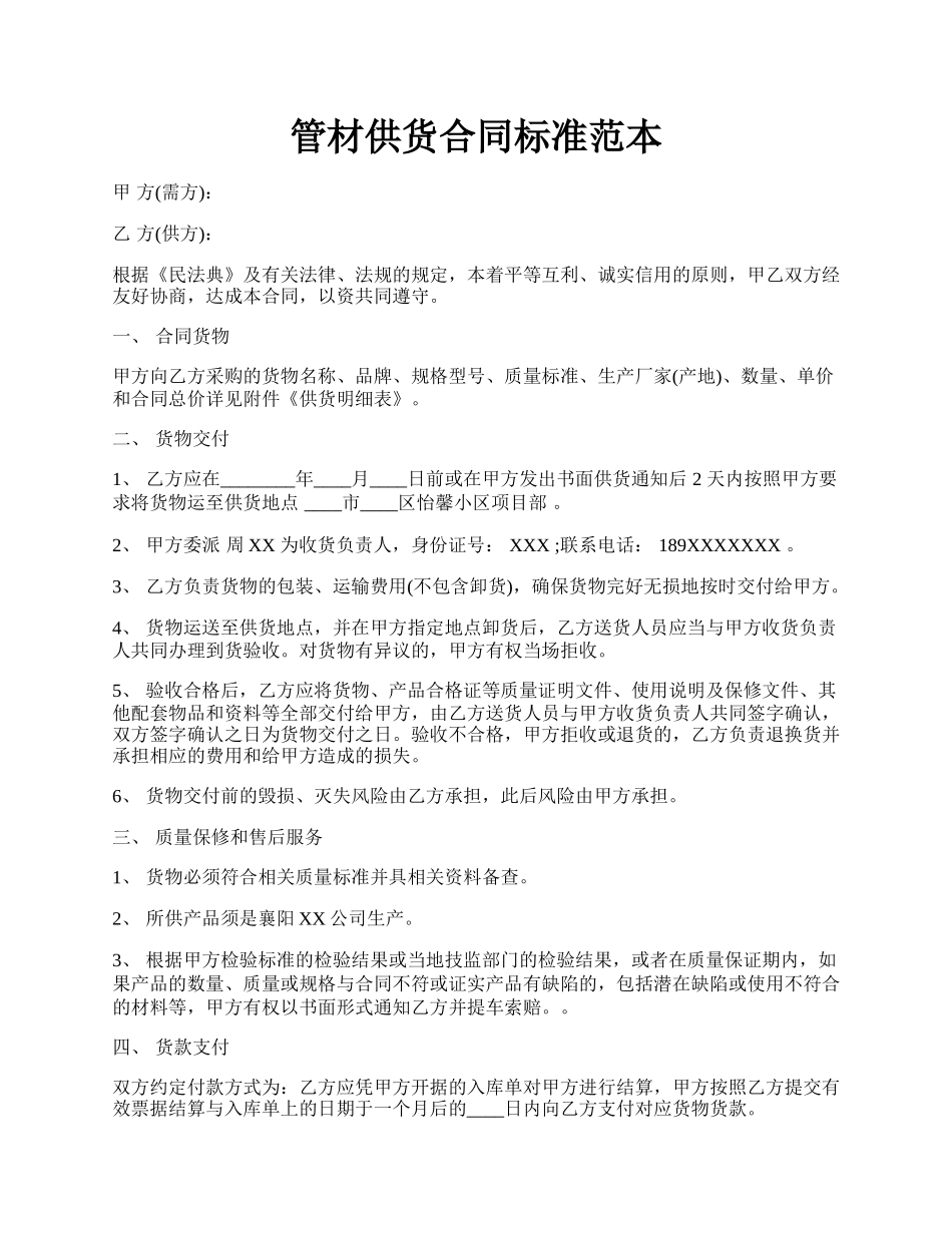 管材供货合同标准范本.docx_第1页