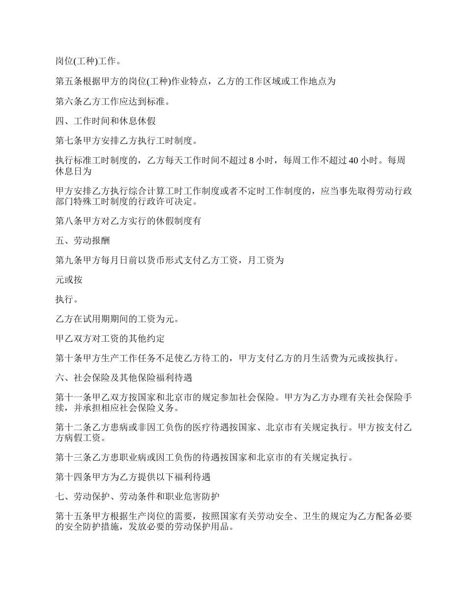北京市劳动合同的范本.docx_第2页