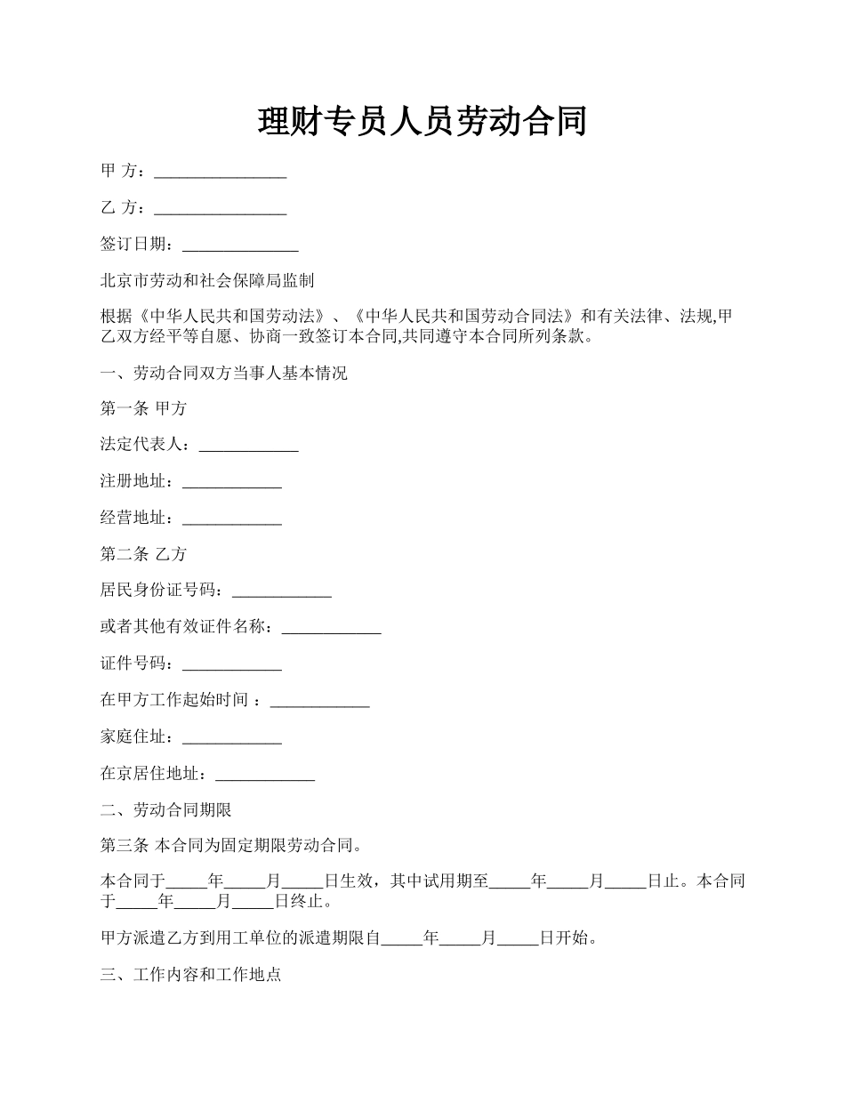 理财专员人员劳动合同.docx_第1页