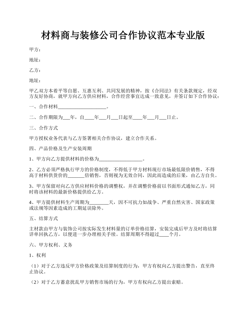 材料商与装修公司合作协议范本专业版.docx_第1页