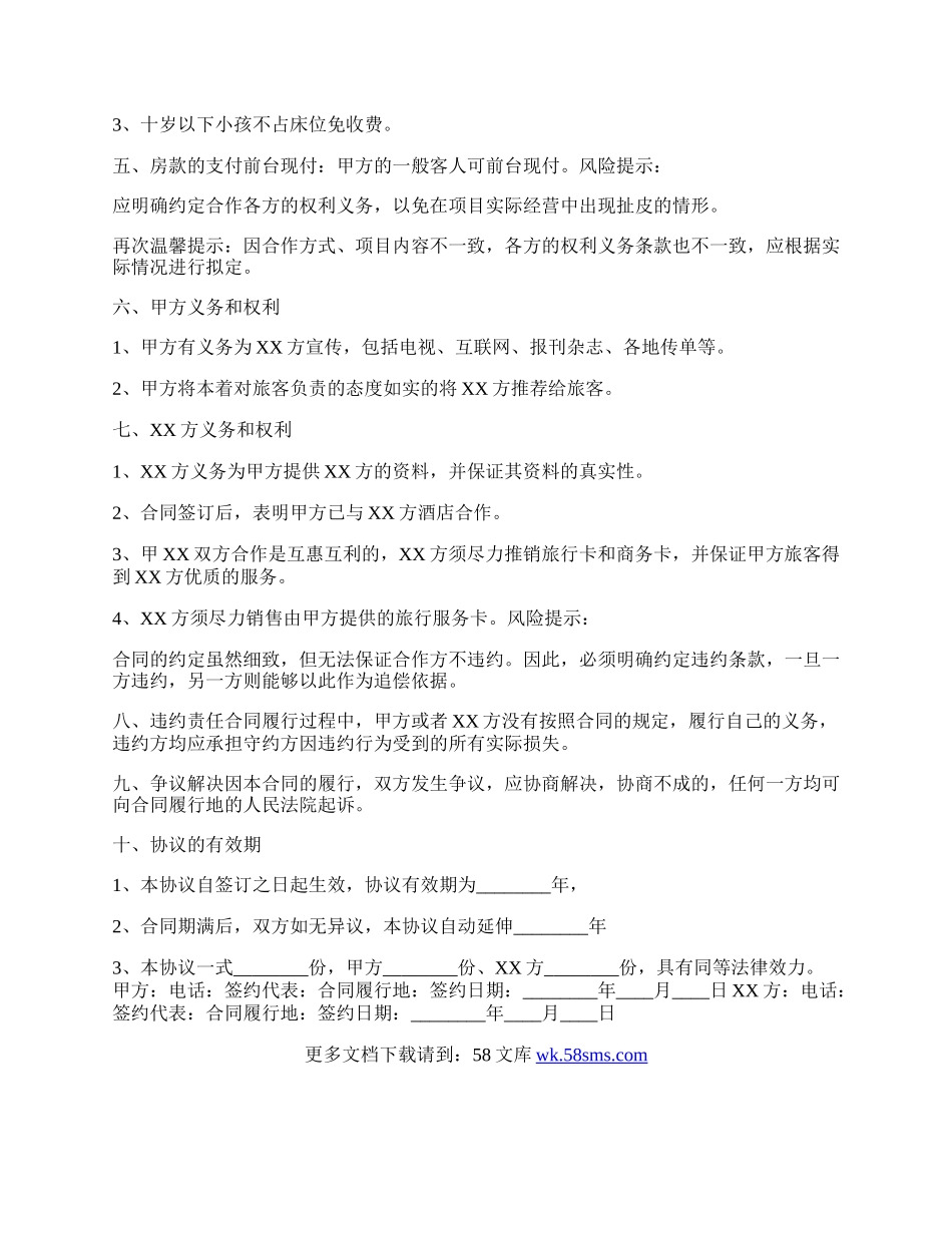 旅行社与酒店合作协议书范本.docx_第2页