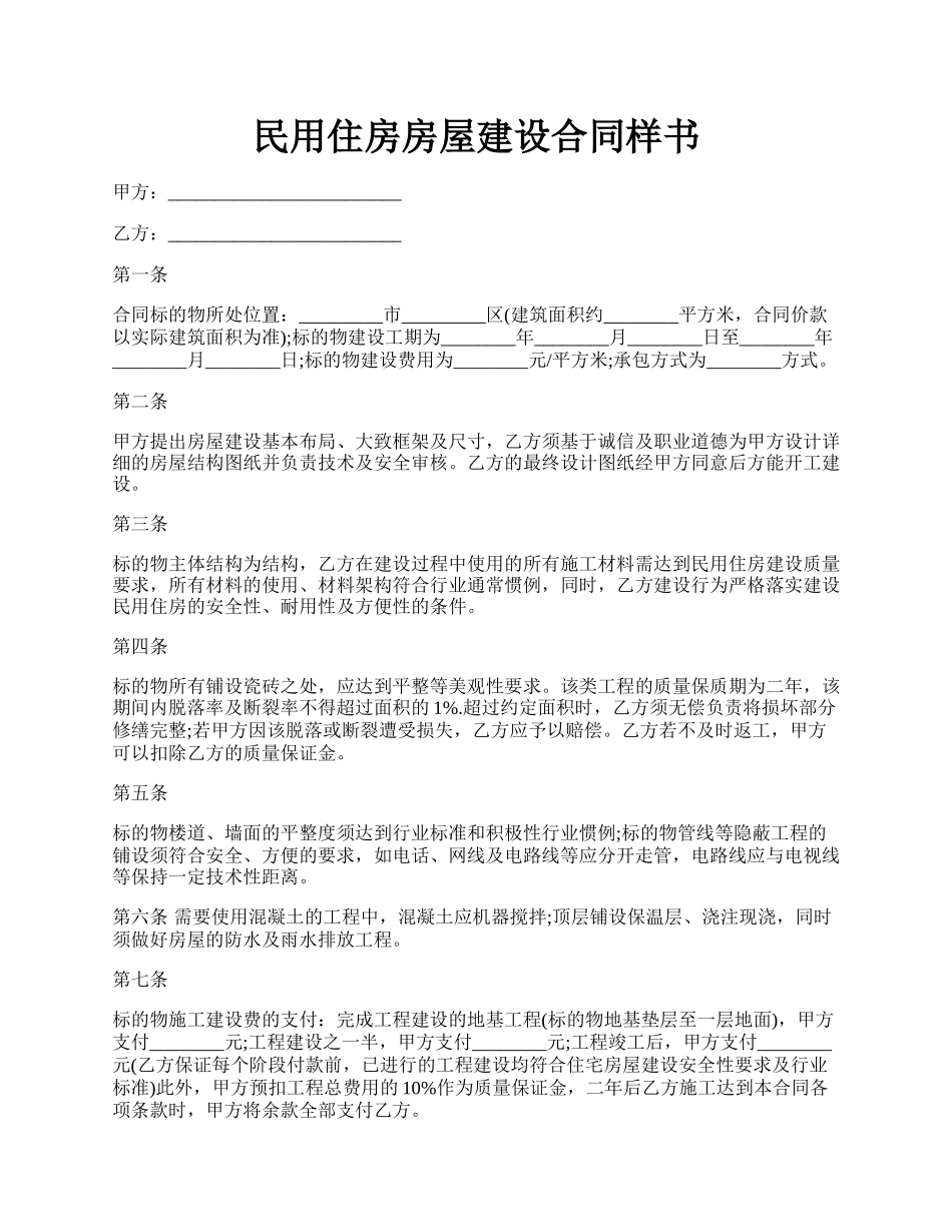 民用住房房屋建设合同样书.docx_第1页