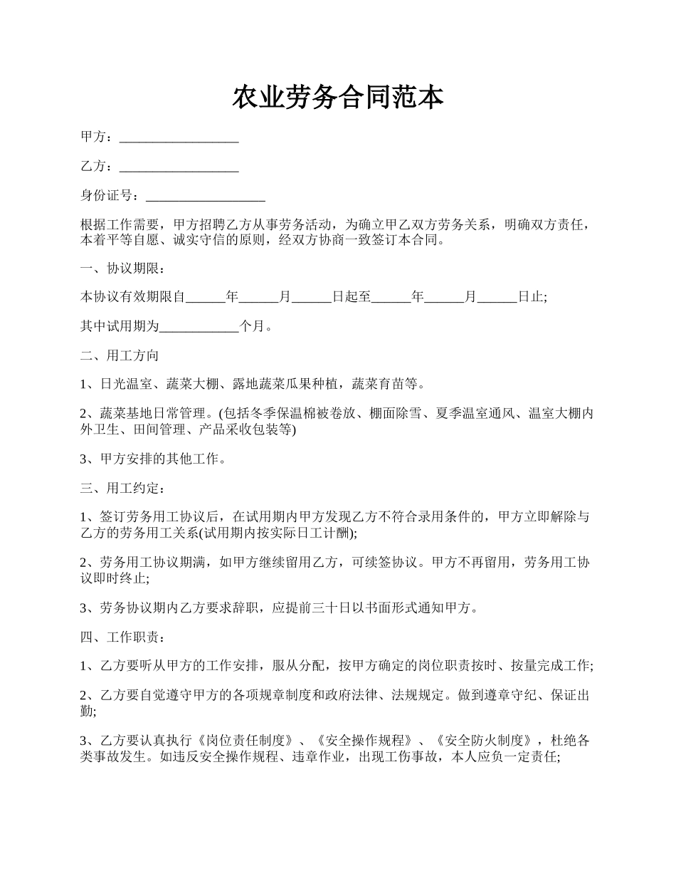 农业劳务合同范本.docx_第1页