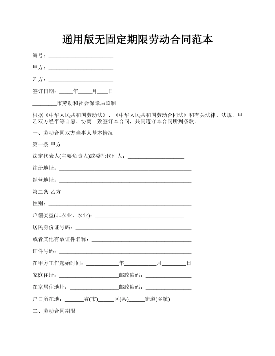 通用版无固定期限劳动合同范本.docx_第1页