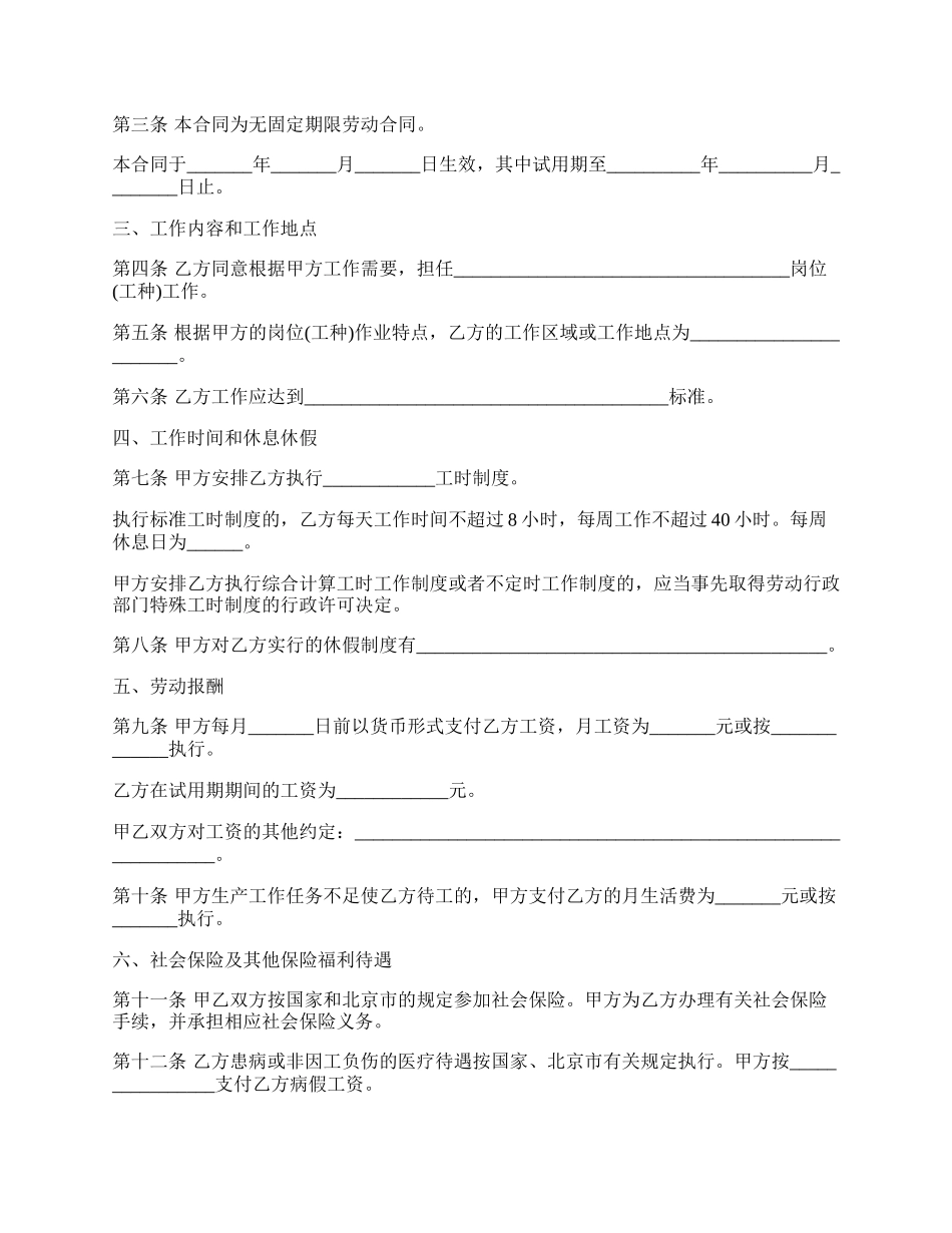 通用版无固定期限劳动合同范本.docx_第2页