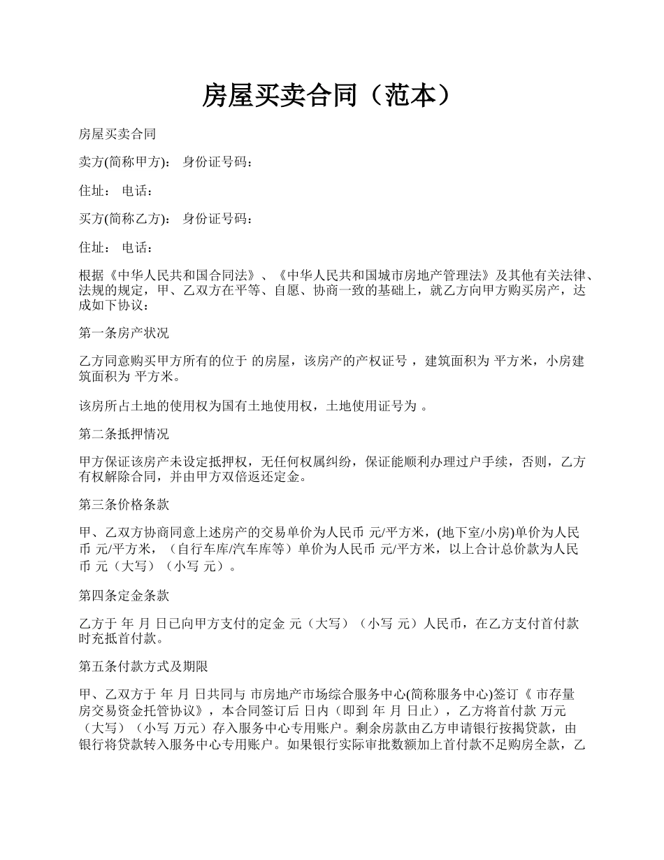 房屋买卖合同（范本）.docx_第1页