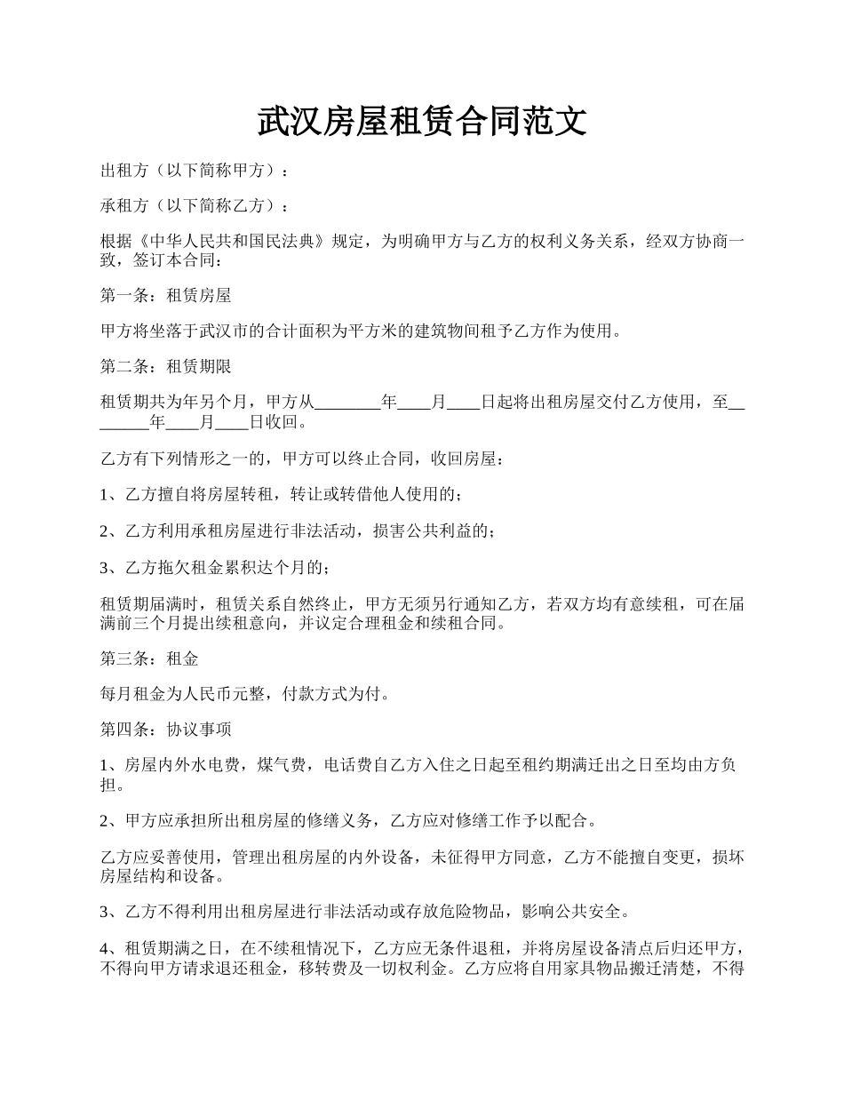 武汉房屋租赁合同范文.docx_第1页