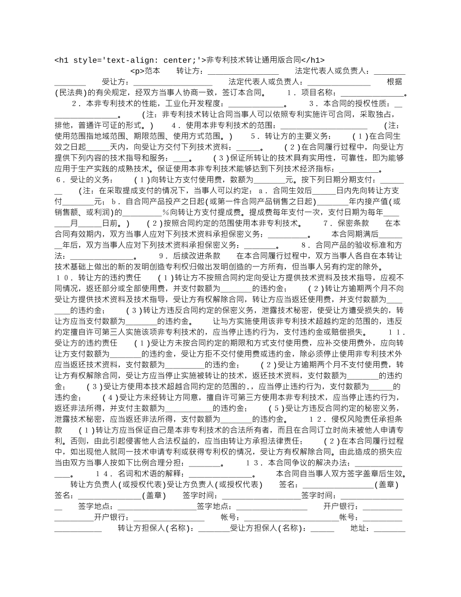 非专利技术转让通用版合同.docx_第1页