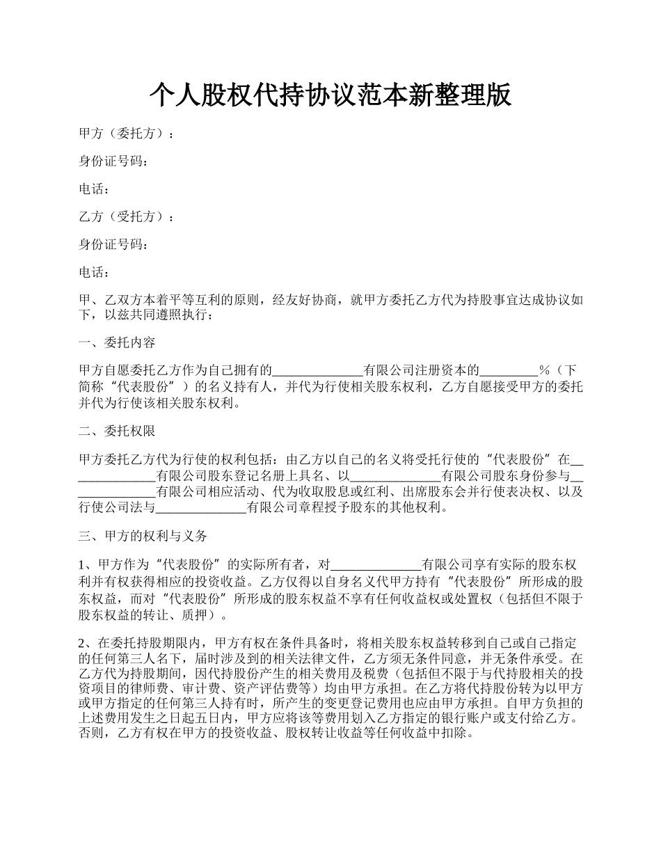 个人股权代持协议范本新整理版.docx_第1页