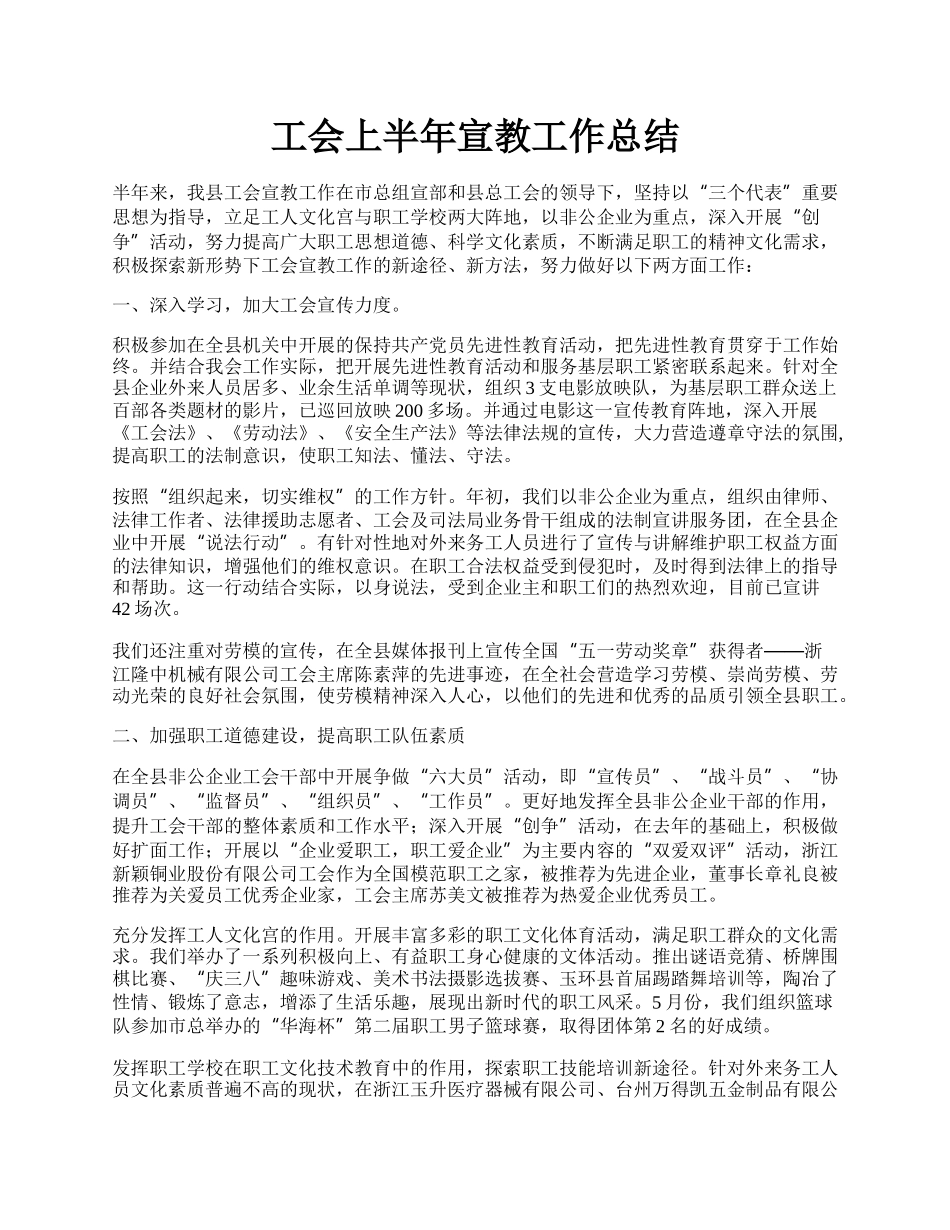 工会上半年宣教工作总结.docx_第1页