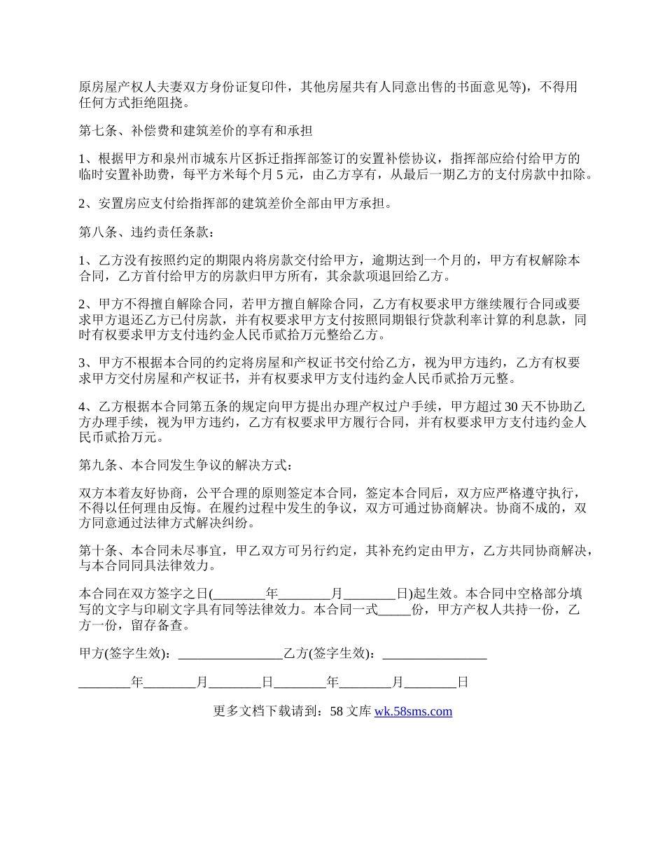 拆迁安置房屋买卖的合同范文.docx_第2页