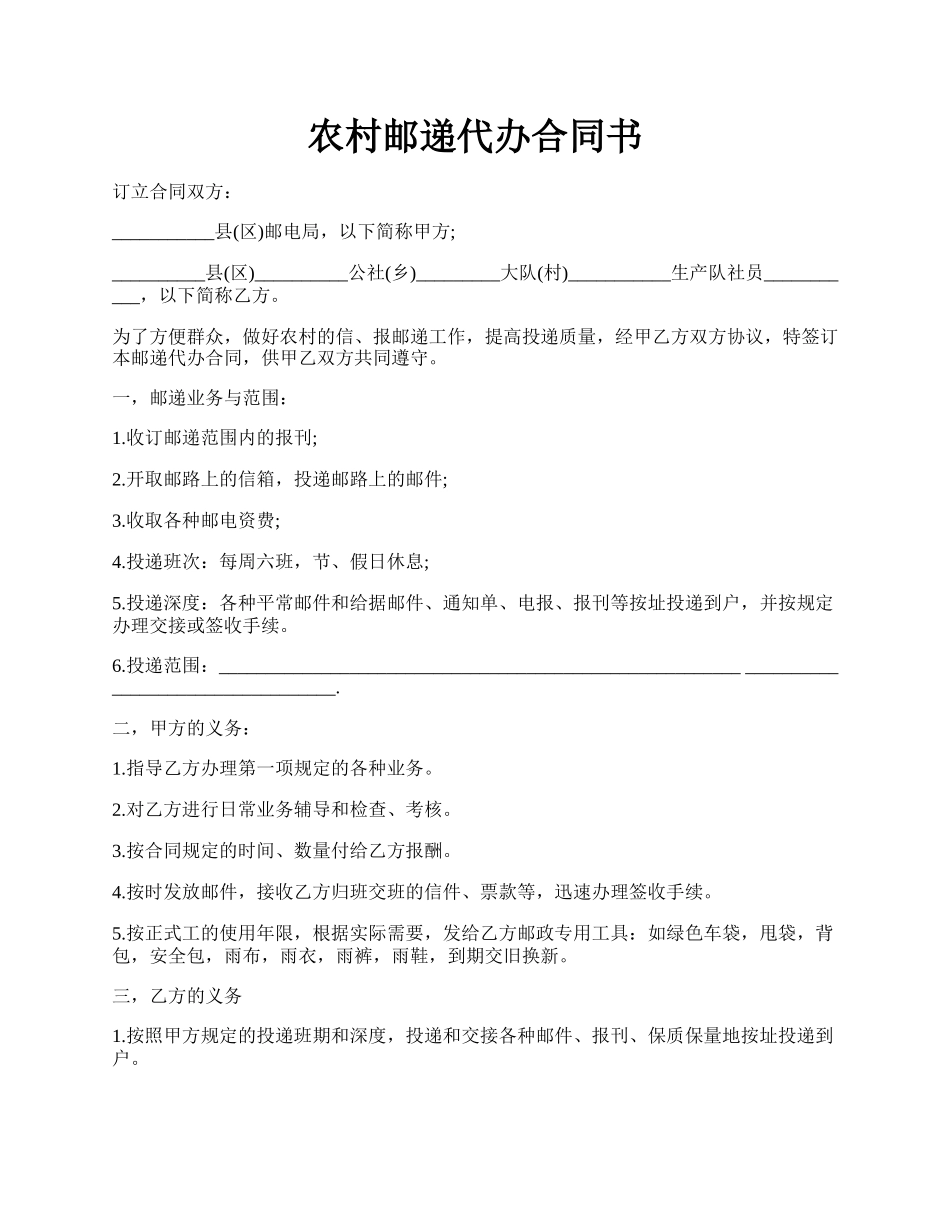 农村邮递代办合同书.docx_第1页