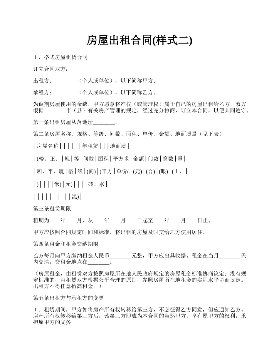房屋出租合同(样式二).docx_第1页