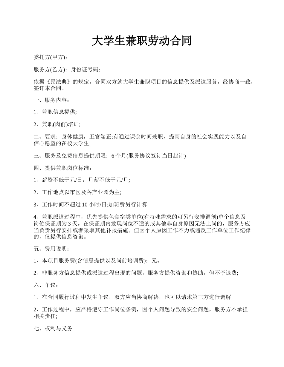 大学生兼职劳动合同.docx_第1页