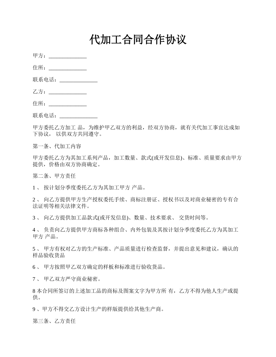 代加工合同合作协议.docx_第1页