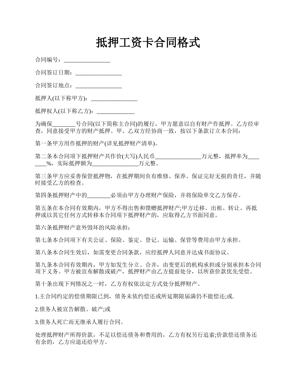 抵押工资卡合同格式.docx_第1页