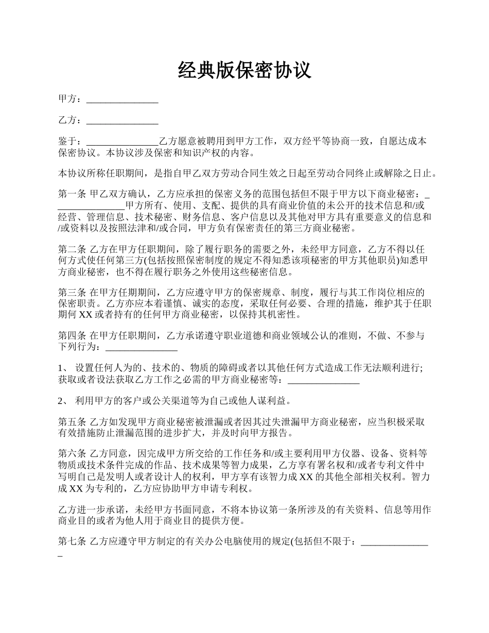 经典版保密协议.docx_第1页