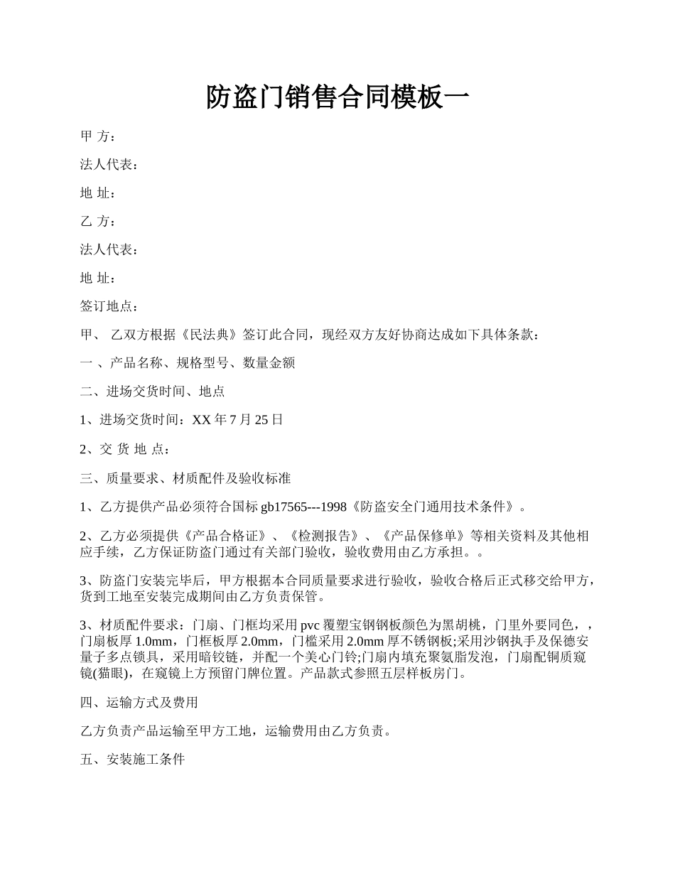 防盗门销售合同模板一.docx_第1页