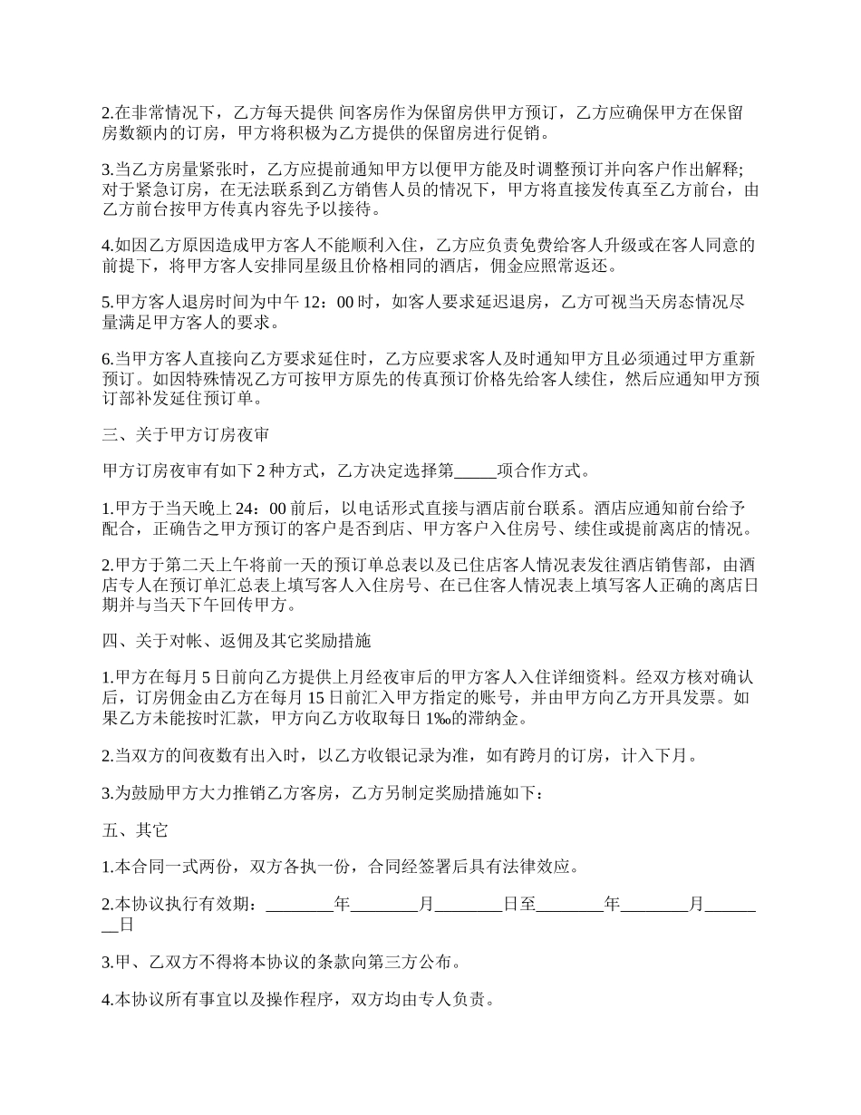 酒店客房预订协议书样本.docx_第2页