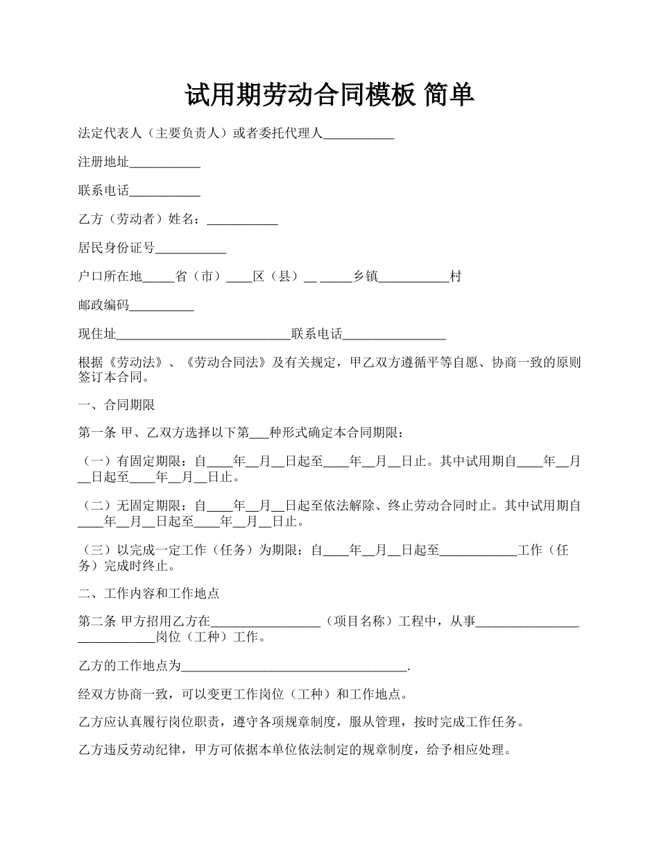 试用期劳动合同模板 简单.docx_第1页