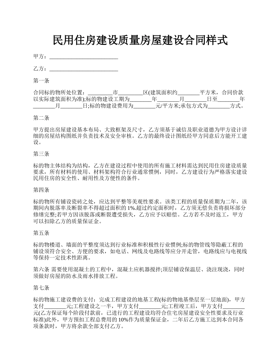 民用住房建设质量房屋建设合同样式.docx_第1页