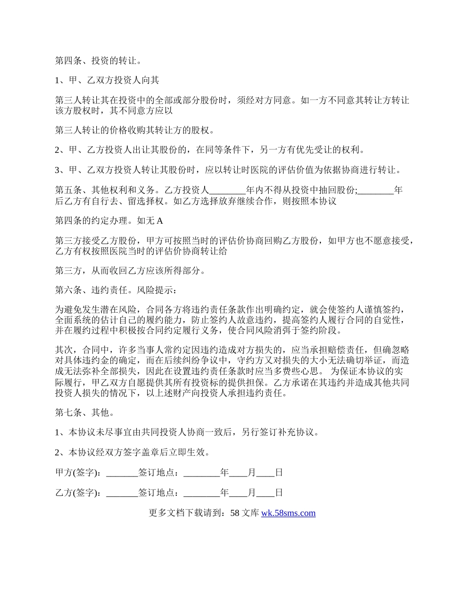 医院投资合作协议书范文.docx_第2页