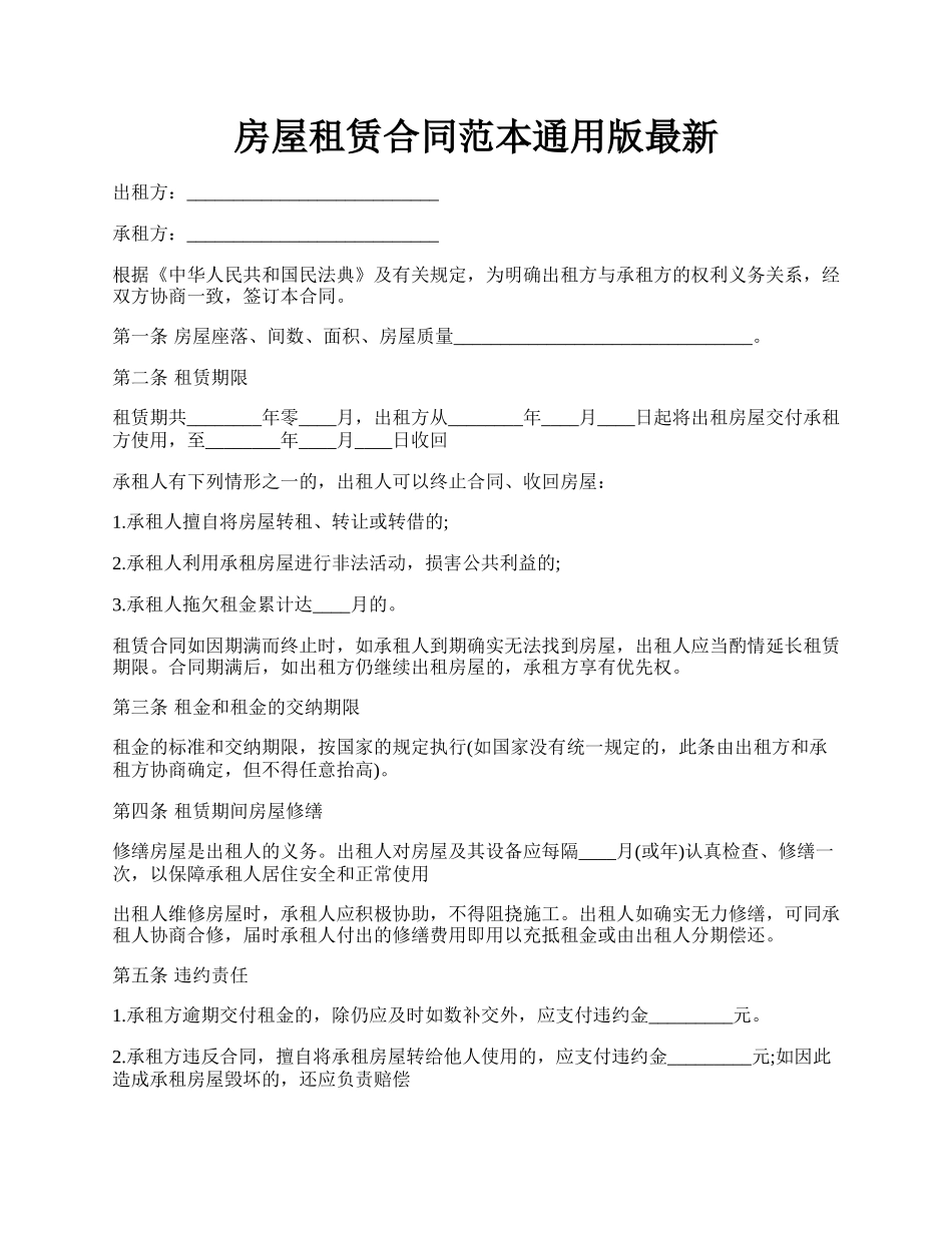 房屋租赁合同范本通用版最新.docx_第1页