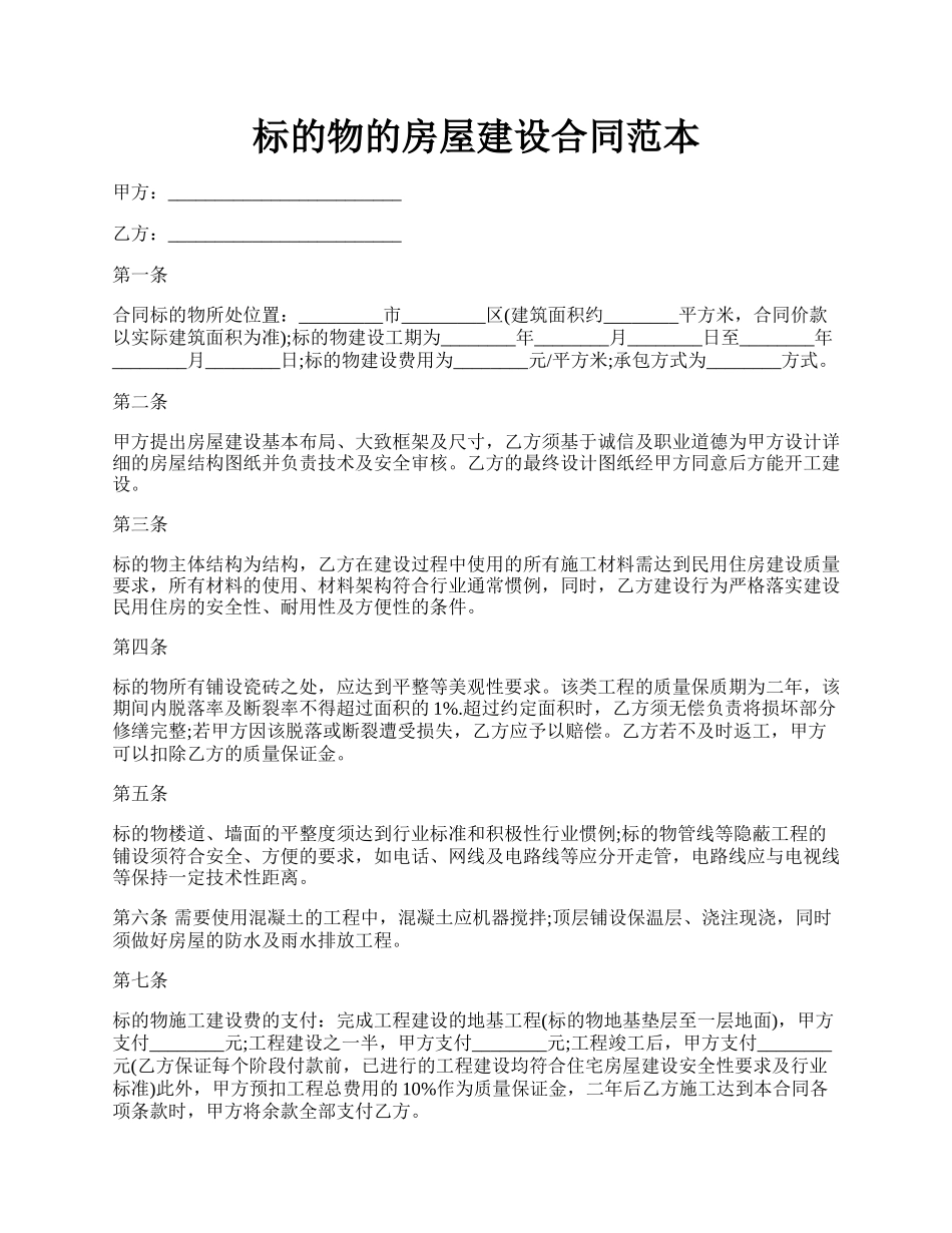 标的物的房屋建设合同范本.docx_第1页