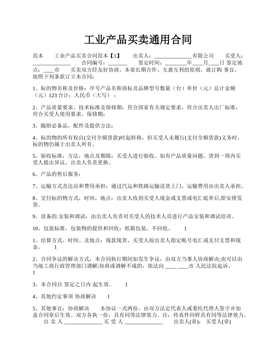 工业产品买卖通用合同.docx_第1页