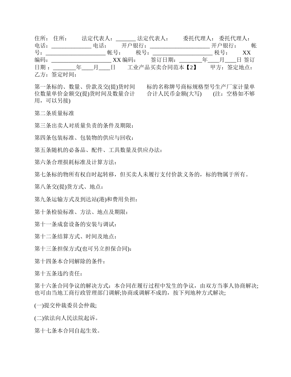 工业产品买卖通用合同.docx_第2页