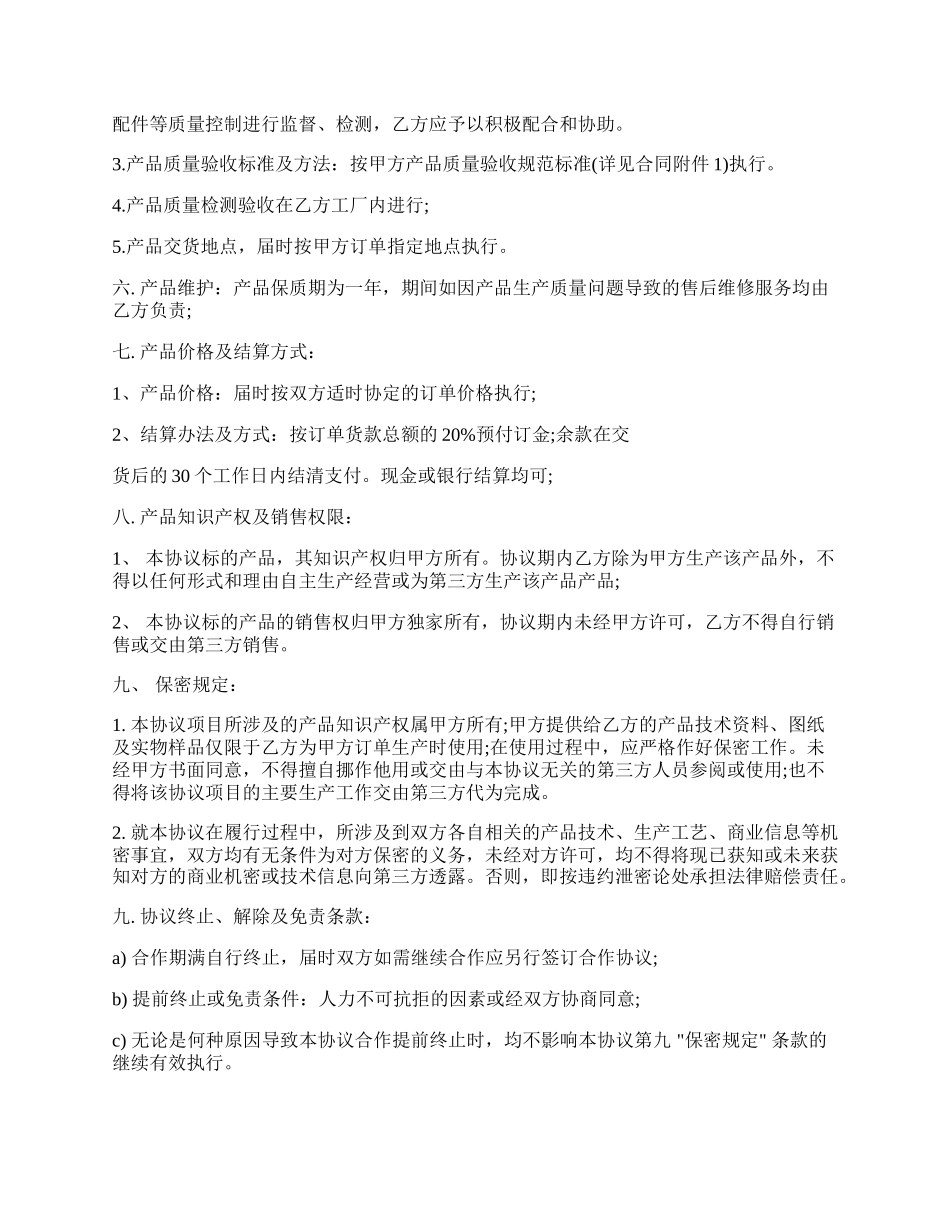 产品生产合作协议书样式.docx_第2页