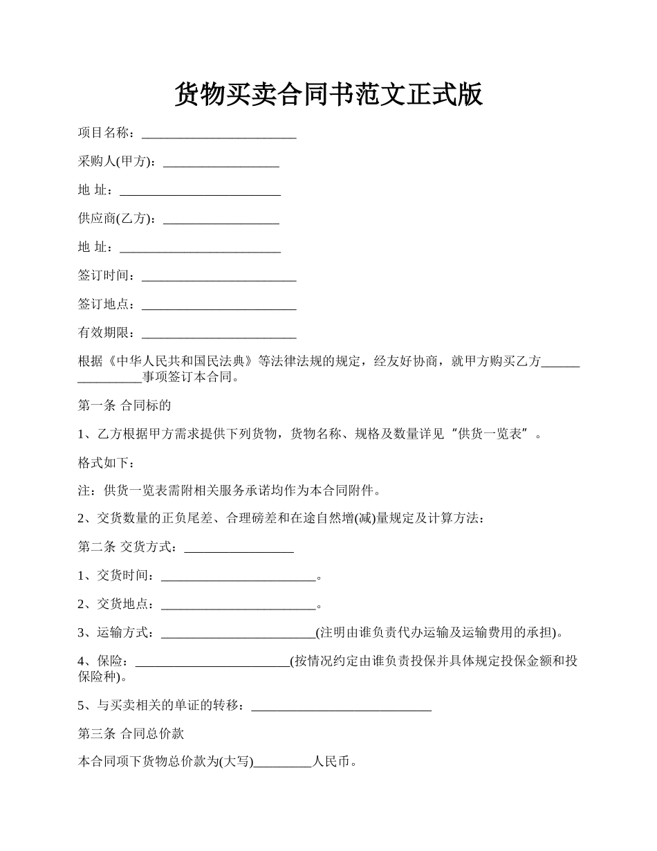 货物买卖合同书范文正式版.docx_第1页