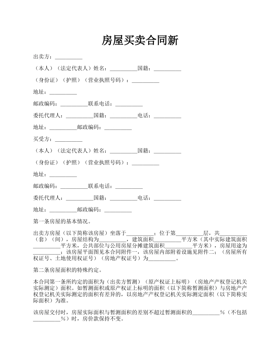 房屋买卖合同新.docx_第1页