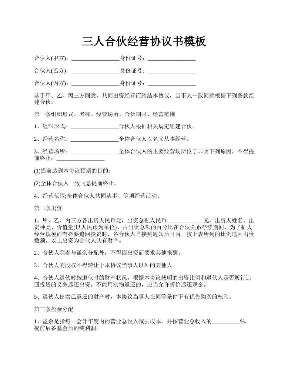 三人合伙经营协议书模板.docx_第1页