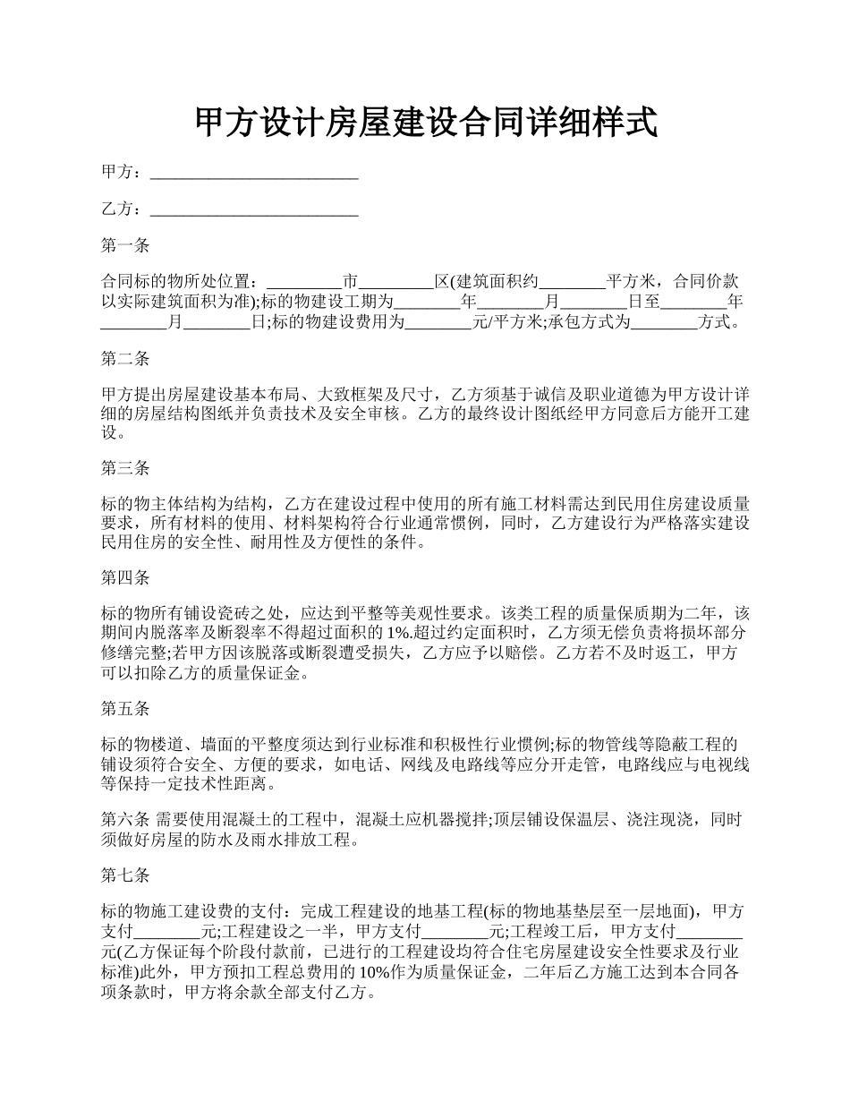 甲方设计房屋建设合同详细样式.docx_第1页