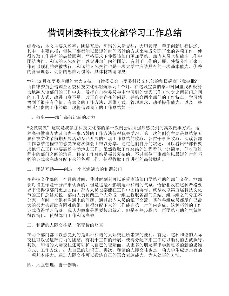 借调团委科技文化部学习工作总结.docx_第1页