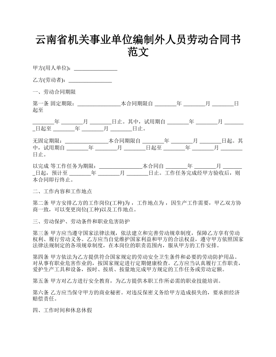 云南省机关事业单位编制外人员劳动合同书范文.docx_第1页