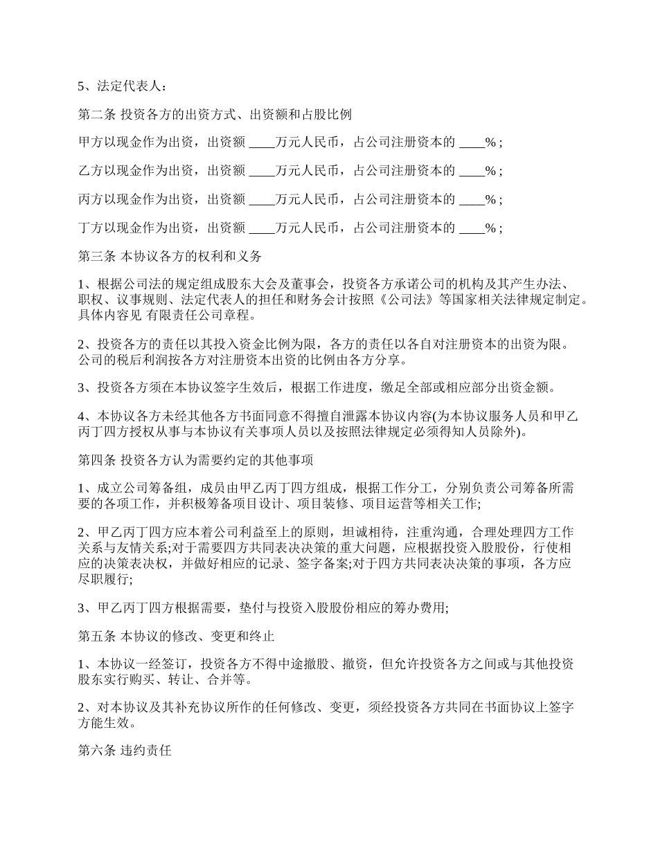 投资入股协议书通用版本样本.docx_第2页