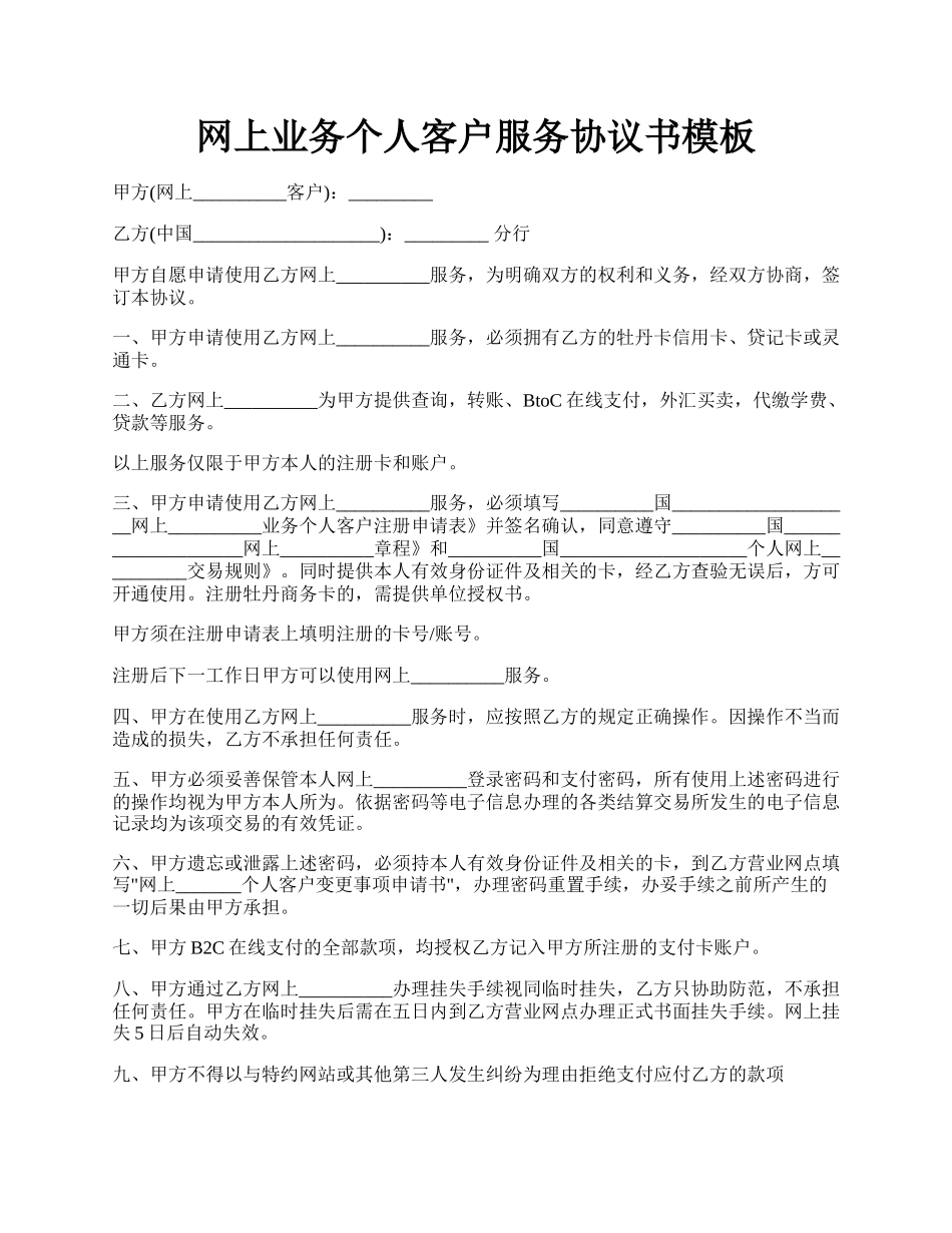 网上业务个人客户服务协议书模板.docx_第1页