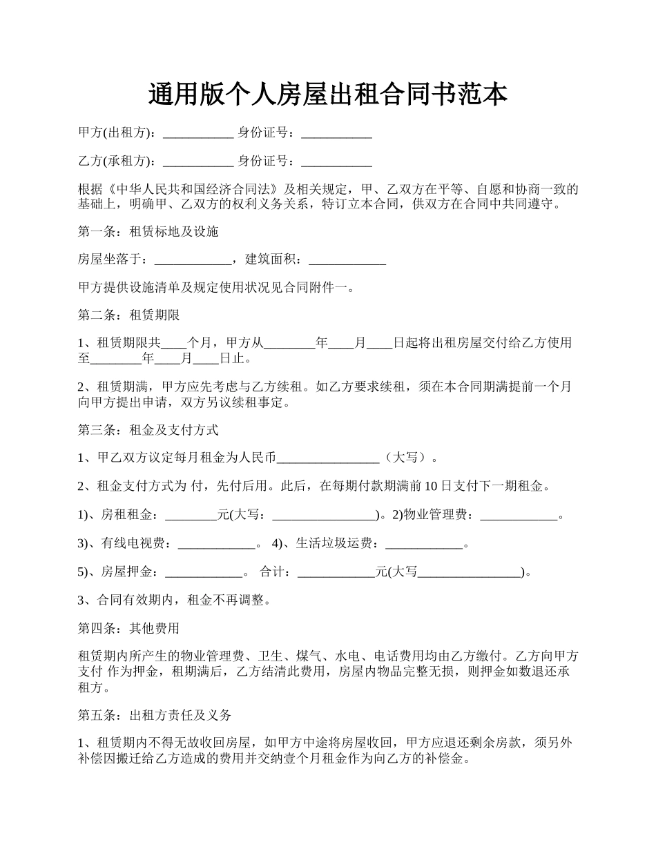 通用版个人房屋出租合同书范本.docx_第1页