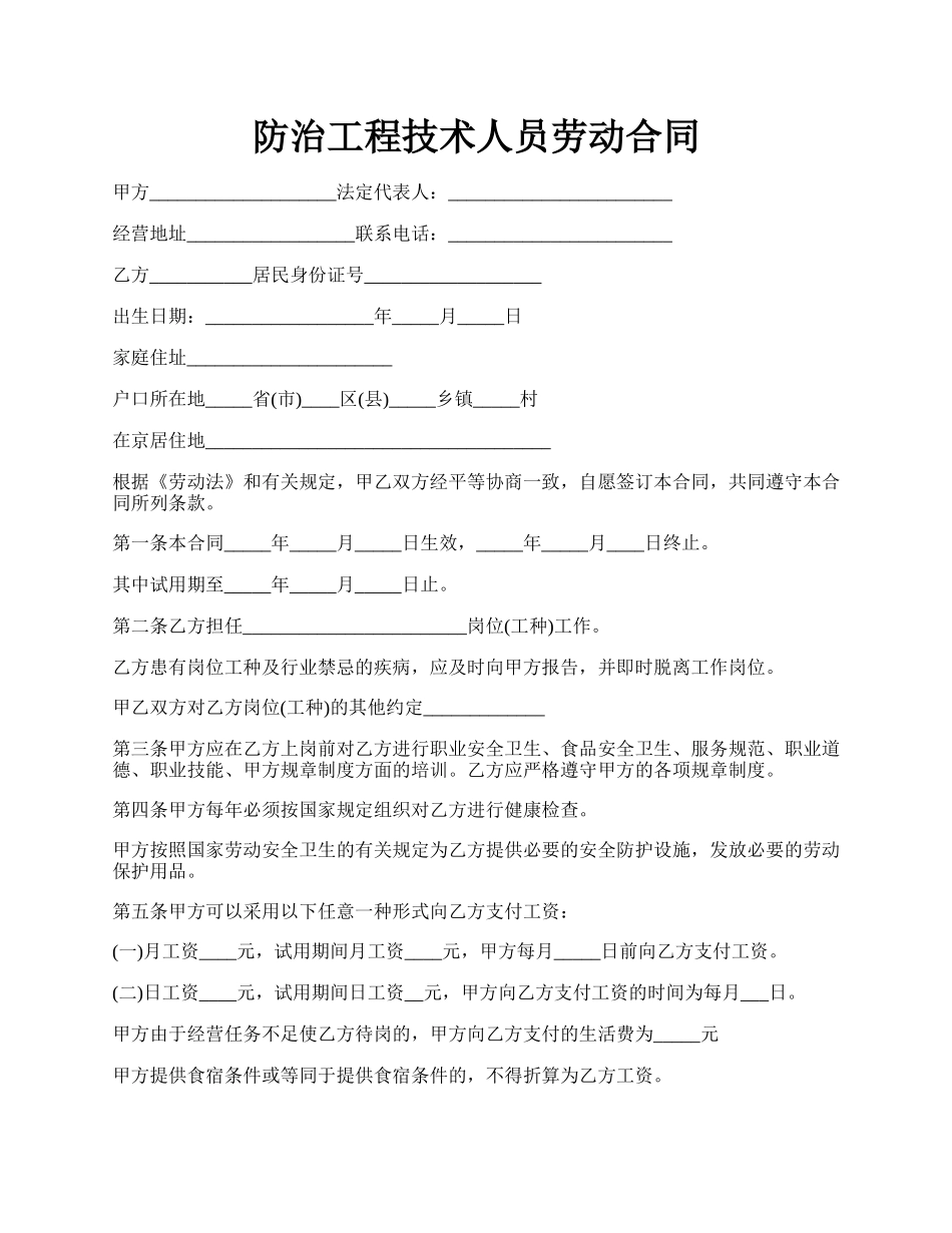 防治工程技术人员劳动合同.docx_第1页