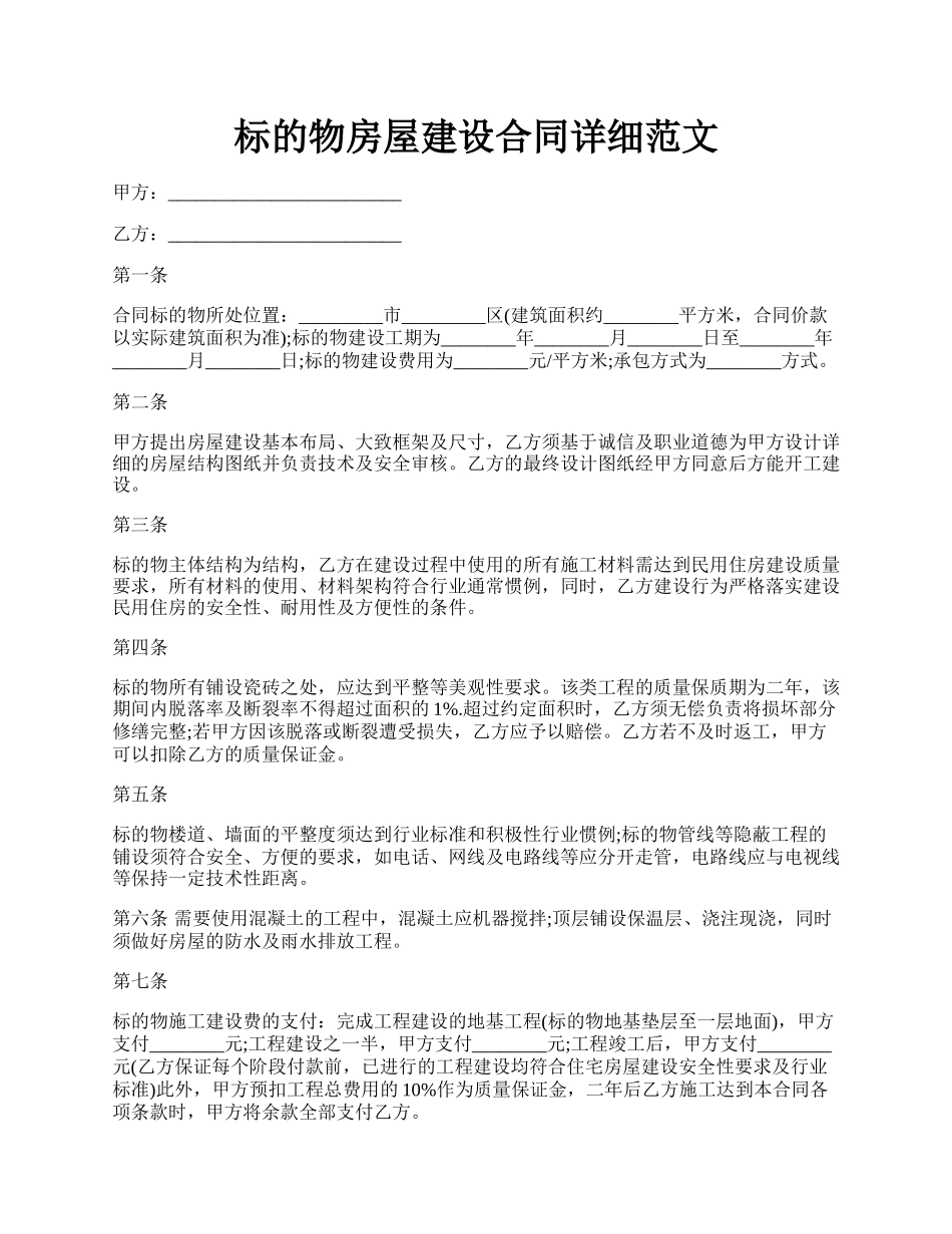 标的物房屋建设合同详细范文.docx_第1页